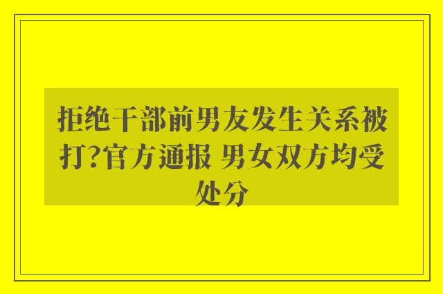 拒绝干部前男友发生关系被打?官方通报 男女双方均受处分