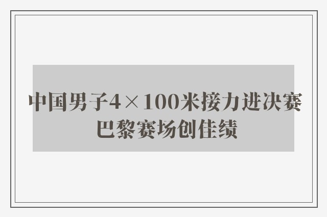 中国男子4×100米接力进决赛 巴黎赛场创佳绩