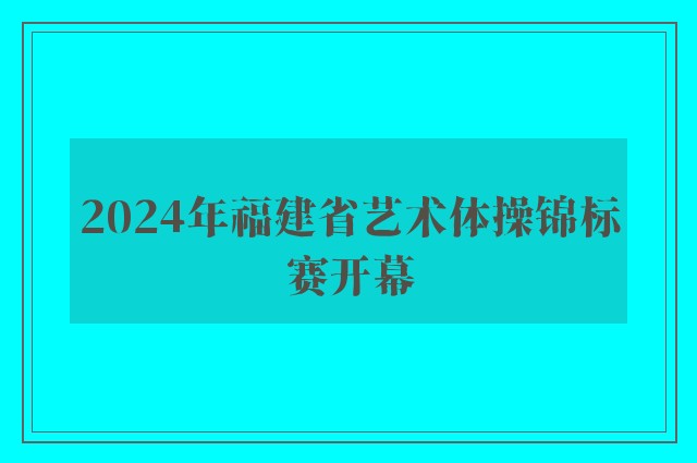 2024年福建省艺术体操锦标赛开幕