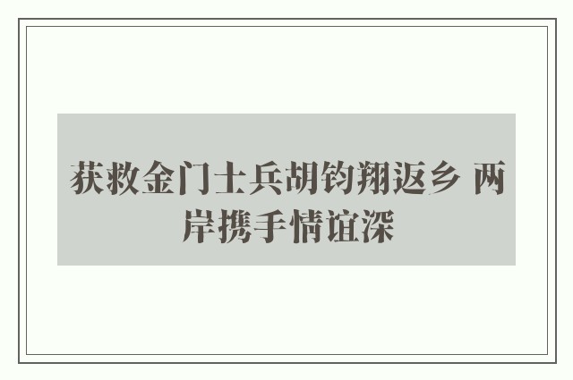 获救金门士兵胡钧翔返乡 两岸携手情谊深