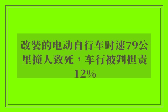 改装的电动自行车时速79公里撞人致死，车行被判担责12%