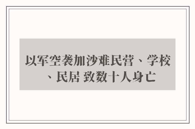 以军空袭加沙难民营、学校、民居 致数十人身亡