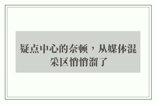 疑点中心的奈顿，从媒体混采区悄悄溜了