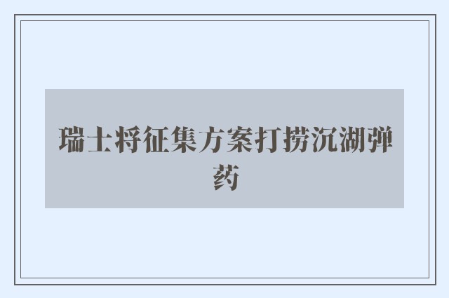 瑞士将征集方案打捞沉湖弹药