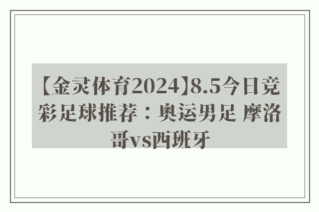 【金灵体育2024】8.5今日竞彩足球推荐：奥运男足 摩洛哥vs西班牙