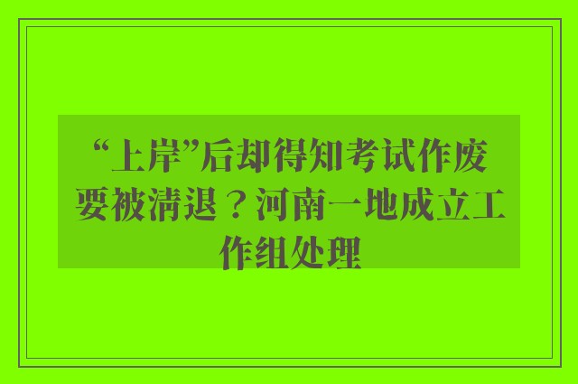 “上岸”后却得知考试作废要被清退？河南一地成立工作组处理