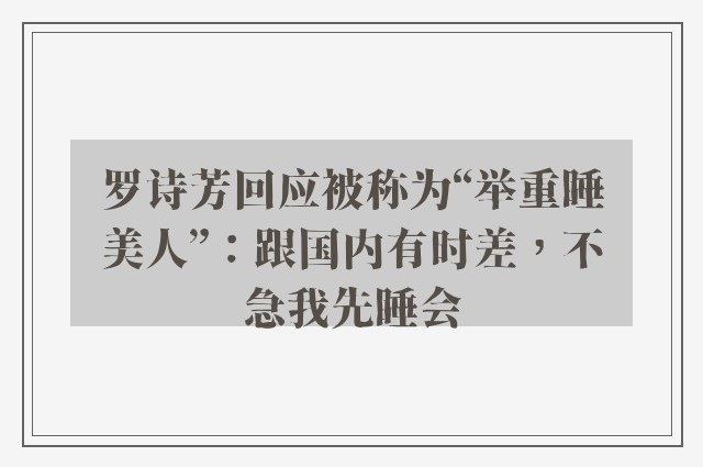 罗诗芳回应被称为“举重睡美人”：跟国内有时差，不急我先睡会