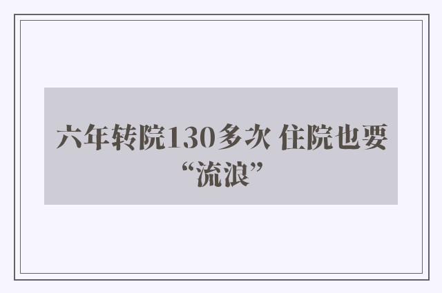 六年转院130多次 住院也要“流浪”