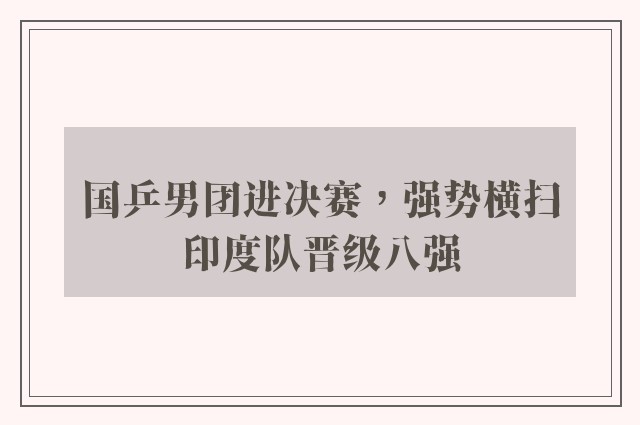 国乒男团进决赛，强势横扫印度队晋级八强