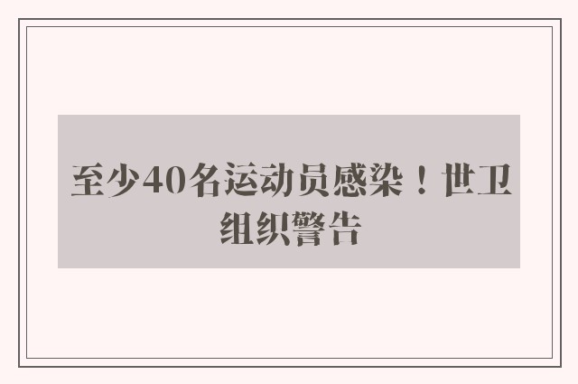 至少40名运动员感染！世卫组织警告