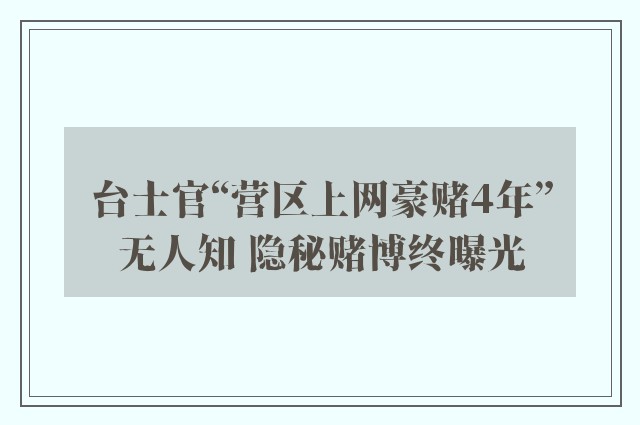 台士官“营区上网豪赌4年”无人知 隐秘赌博终曝光