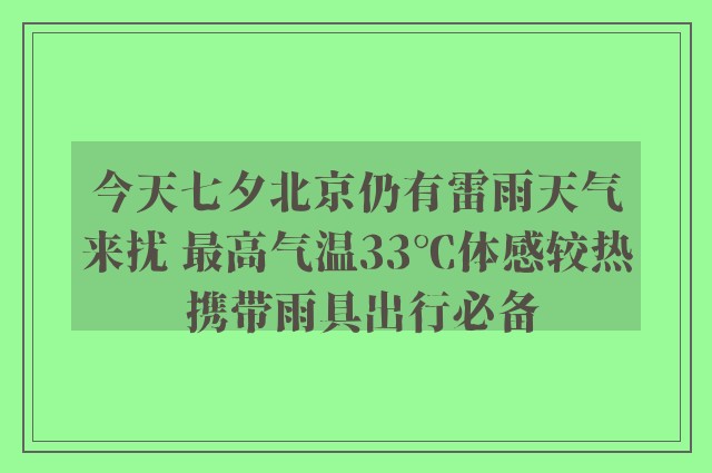 今天七夕北京仍有雷雨天气来扰 最高气温33℃体感较热 携带雨具出行必备