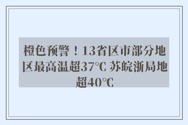 橙色预警！13省区市部分地区最高温超37℃ 苏皖浙局地超40℃