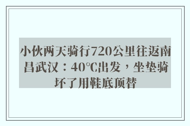 小伙两天骑行720公里往返南昌武汉：40℃出发，坐垫骑坏了用鞋底顶替