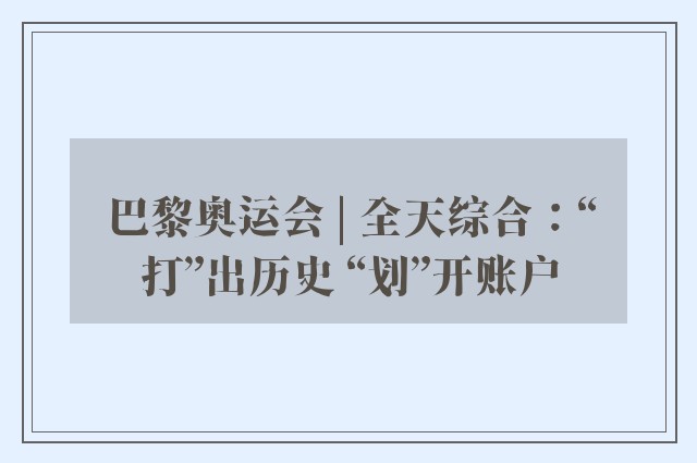 巴黎奥运会 | 全天综合：“打”出历史 “划”开账户