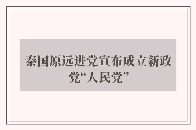 泰国原远进党宣布成立新政党“人民党”