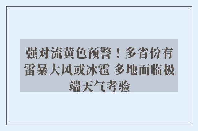 强对流黄色预警！多省份有雷暴大风或冰雹 多地面临极端天气考验