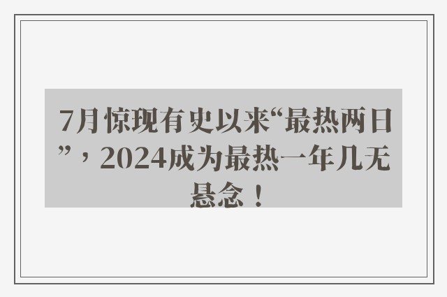 7月惊现有史以来“最热两日”，2024成为最热一年几无悬念！