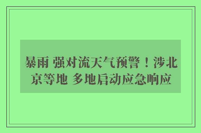 暴雨 强对流天气预警！涉北京等地 多地启动应急响应