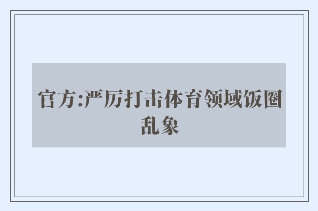 官方:严厉打击体育领域饭圈乱象