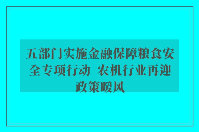 五部门实施金融保障粮食安全专项行动  农机行业再迎政策暖风