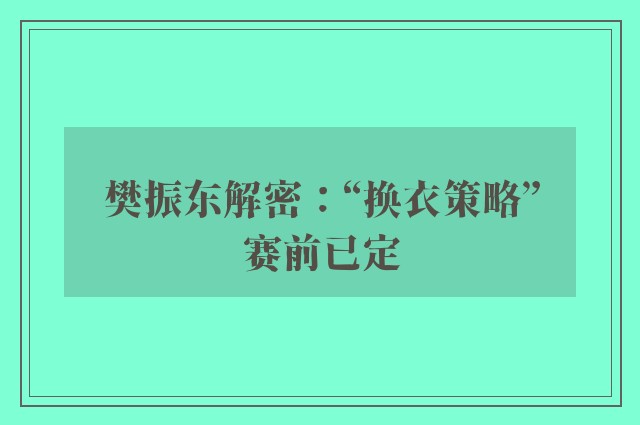 樊振东解密：“换衣策略”赛前已定