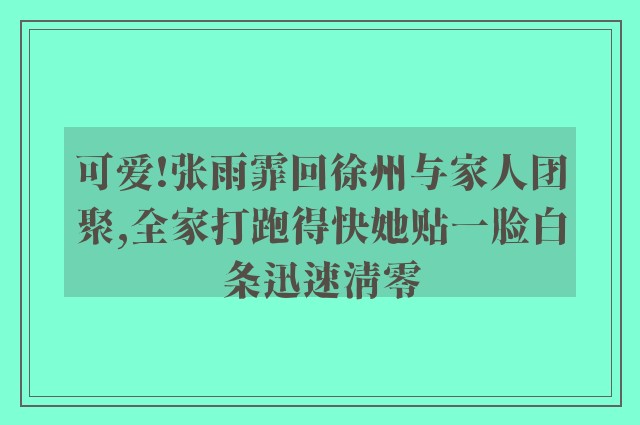 可爱!张雨霏回徐州与家人团聚,全家打跑得快她贴一脸白条迅速清零