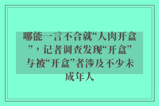 哪能一言不合就“人肉开盒”，记者调查发现“开盒”与被“开盒”者涉及不少未成年人