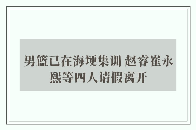 男篮已在海埂集训 赵睿崔永熙等四人请假离开