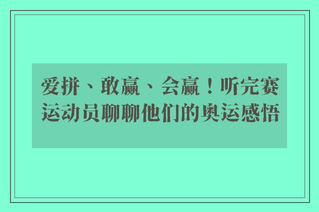 爱拼、敢赢、会赢！听完赛运动员聊聊他们的奥运感悟