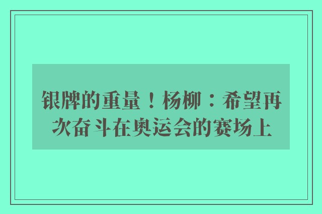 银牌的重量！杨柳：希望再次奋斗在奥运会的赛场上