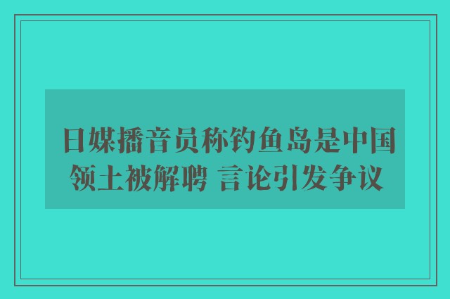 日媒播音员称钓鱼岛是中国领土被解聘 言论引发争议