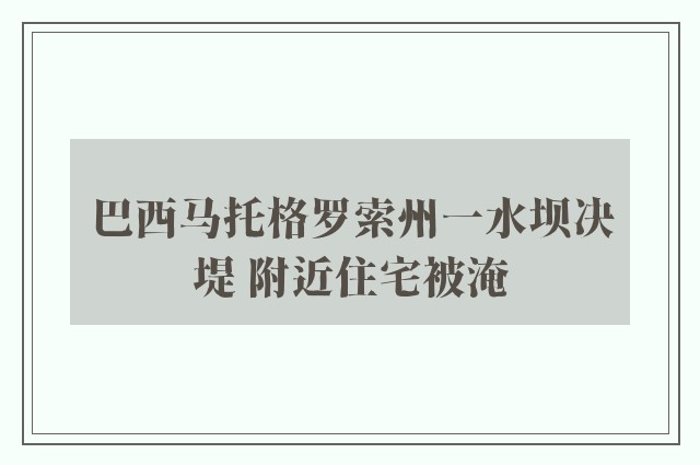 巴西马托格罗索州一水坝决堤 附近住宅被淹