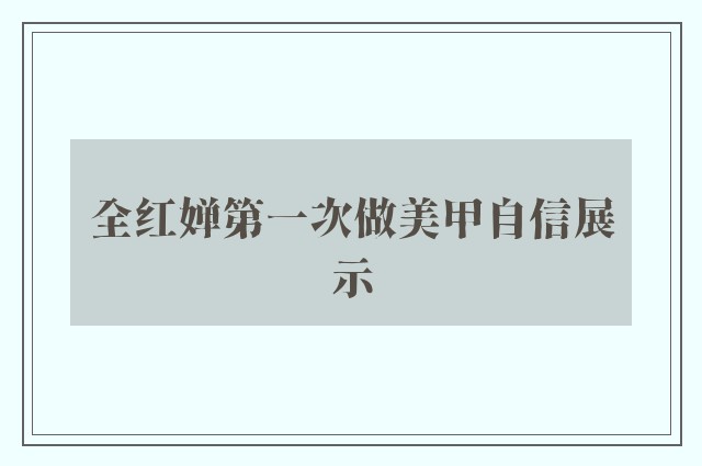 全红婵第一次做美甲自信展示