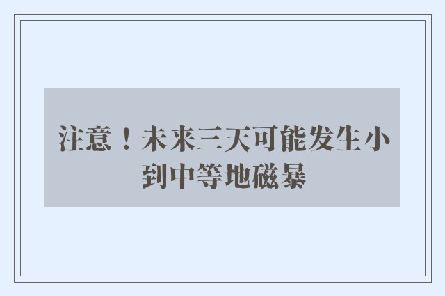 注意！未来三天可能发生小到中等地磁暴