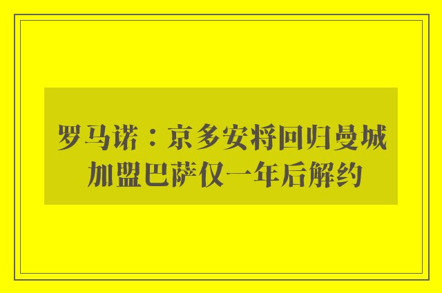 罗马诺：京多安将回归曼城 加盟巴萨仅一年后解约