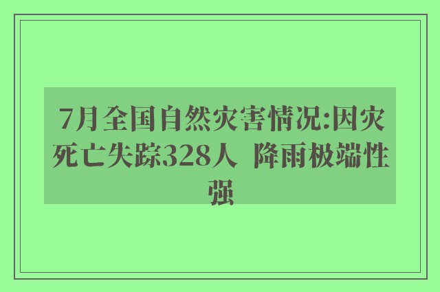 7月全国自然灾害情况:因灾死亡失踪328人  降雨极端性强