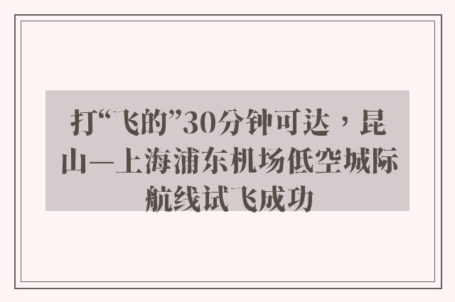 打“飞的”30分钟可达，昆山—上海浦东机场低空城际航线试飞成功