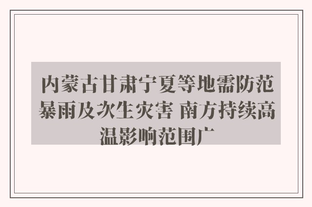 内蒙古甘肃宁夏等地需防范暴雨及次生灾害 南方持续高温影响范围广