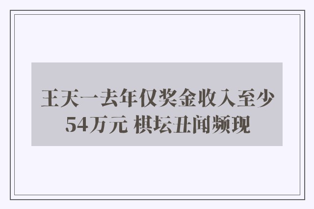 王天一去年仅奖金收入至少54万元 棋坛丑闻频现