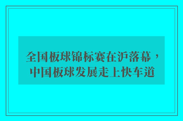 全国板球锦标赛在沪落幕，中国板球发展走上快车道