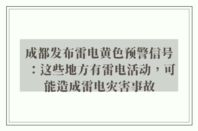 成都发布雷电黄色预警信号：这些地方有雷电活动，可能造成雷电灾害事故