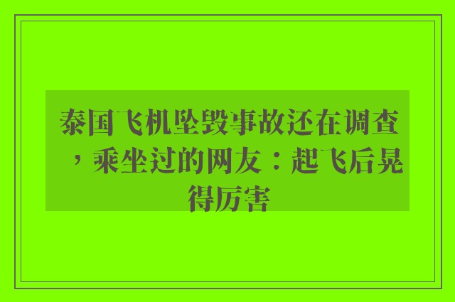 泰国飞机坠毁事故还在调查，乘坐过的网友：起飞后晃得厉害