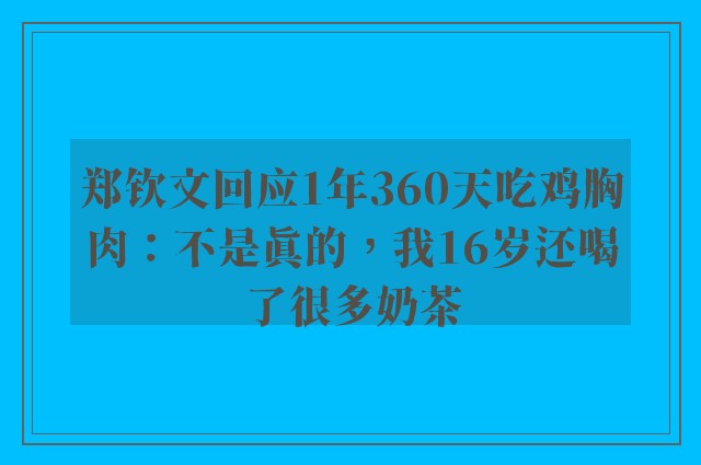 郑钦文回应1年360天吃鸡胸肉：不是真的，我16岁还喝了很多奶茶