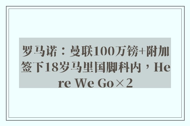 罗马诺：曼联100万镑+附加签下18岁马里国脚科内，Here We Go×2