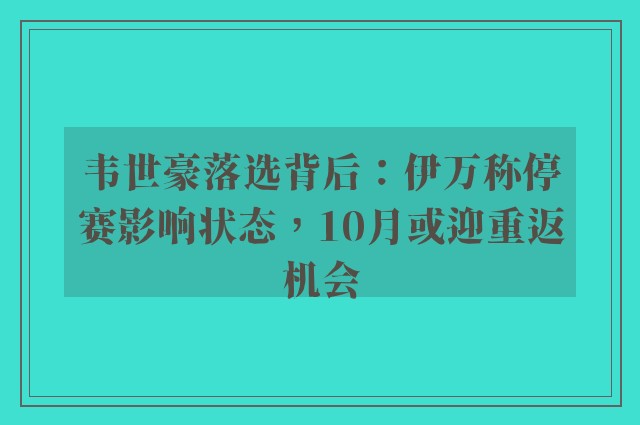 韦世豪落选背后：伊万称停赛影响状态，10月或迎重返机会