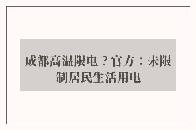 成都高温限电？官方：未限制居民生活用电