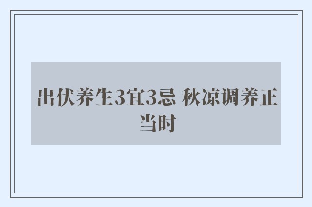 出伏养生3宜3忌 秋凉调养正当时