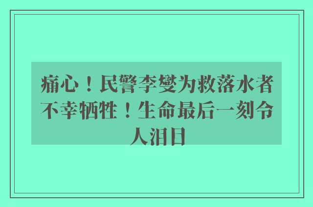 痛心！民警李燮为救落水者不幸牺牲！生命最后一刻令人泪目