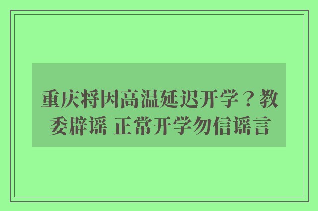 重庆将因高温延迟开学？教委辟谣 正常开学勿信谣言